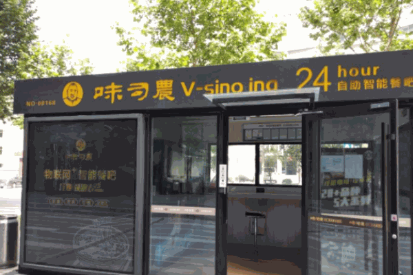 味司农无人面馆